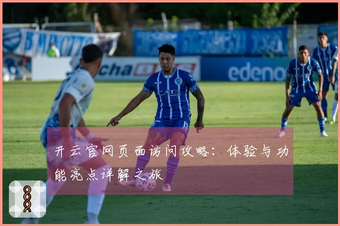 开云官网页面访问攻略:体验与功能亮点详解之旅