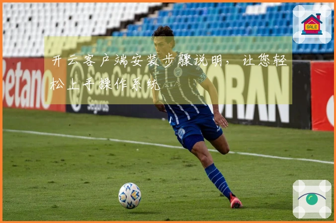 开云客户端安装步骤说明，让您轻松上手操作系统